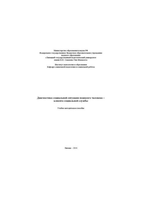 Диагностика социальной ситуации пожилого человека - клиента социальной службы: учебно-методическое пособие