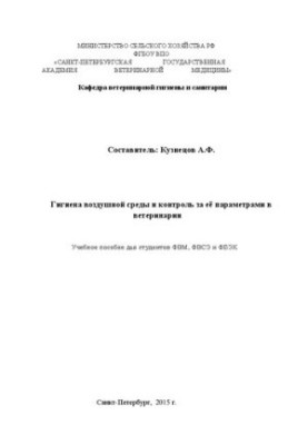 Гигиена воздушной среды и контроль за её параметрами в ветеринарии: Учебное пособие для студентов ФВМ, ФВСЭ и ФБЭК