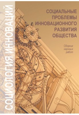 Социальные проблемы инновационного развития общества