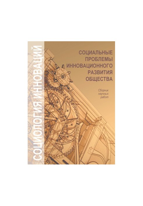Социальные проблемы инновационного развития общества
