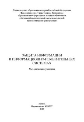 Защита информации в информационно-измерительных системах: Методические указания