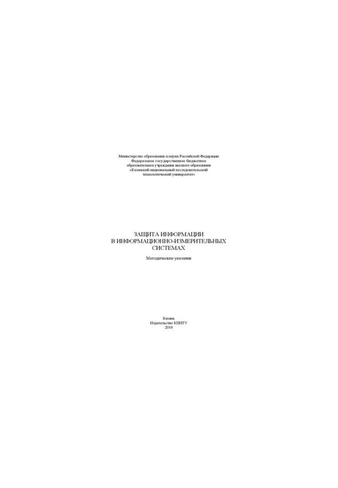Защита информации в информационно-измерительных системах: Методические указания