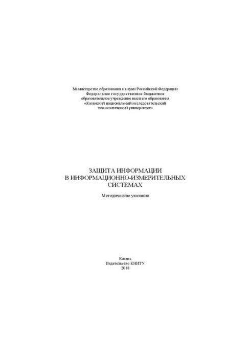 Защита информации в информационно-измерительных системах: Методические указания