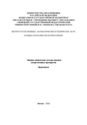 Физико-химические методы анализа лекарственных препаратов