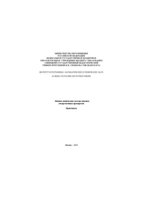 Физико-химические методы анализа лекарственных препаратов