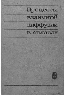 Процеси взаємної дифузії в сплавах