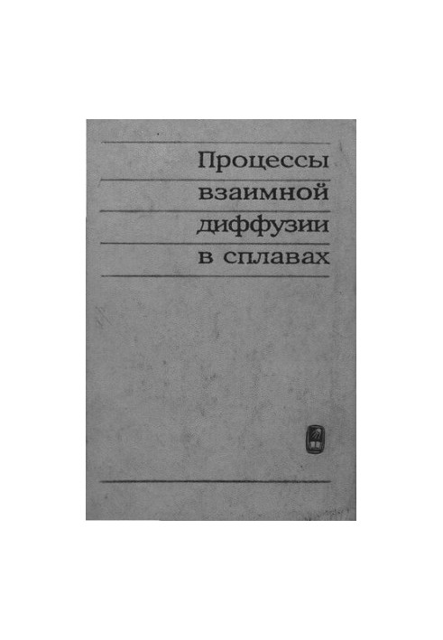 Процеси взаємної дифузії в сплавах