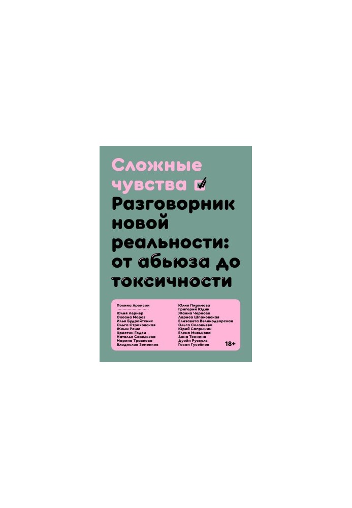 Складні почуття. Розмовник нової реальності: від аб'юзу до токсичності