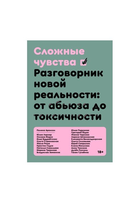 Складні почуття. Розмовник нової реальності: від аб'юзу до токсичності