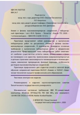 Химия и физика высокомолекулярных соединений: лабораторный практикум
