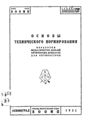 Основы технического нормирования обработки металлических деталей оптических приборов для оптикостроя