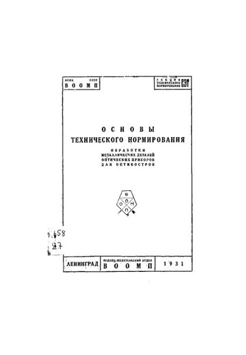 Основы технического нормирования обработки металлических деталей оптических приборов для оптикостроя