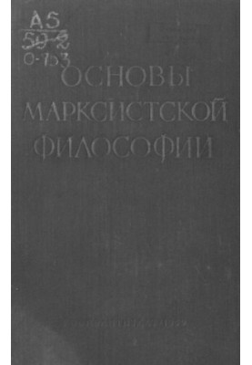 Основы марксистской философии