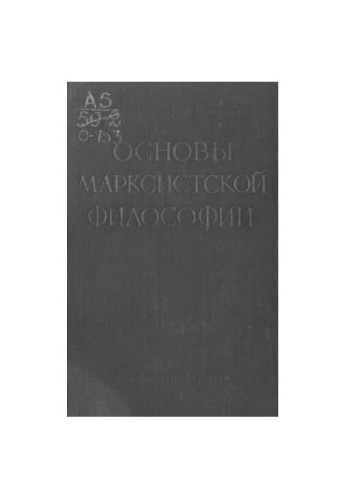 Основы марксистской философии