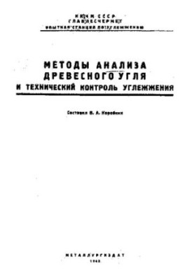 Методи аналізу деревного вугілля та технічний контроль вуглевагонаження