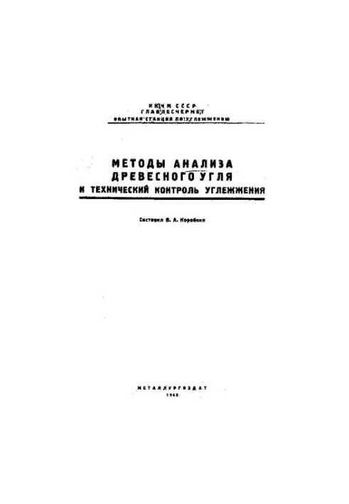 Методи аналізу деревного вугілля та технічний контроль вуглевагонаження