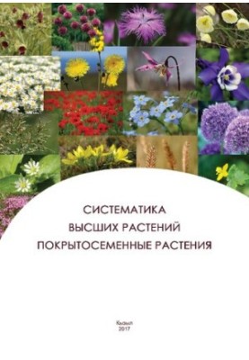 Систематика вищих рослин. Покритосемінні рослини: лабораторний практикум