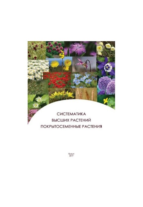 Систематика вищих рослин. Покритосемінні рослини: лабораторний практикум