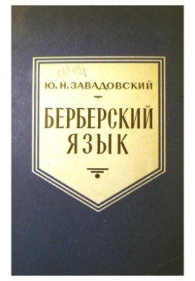 Берберский язык