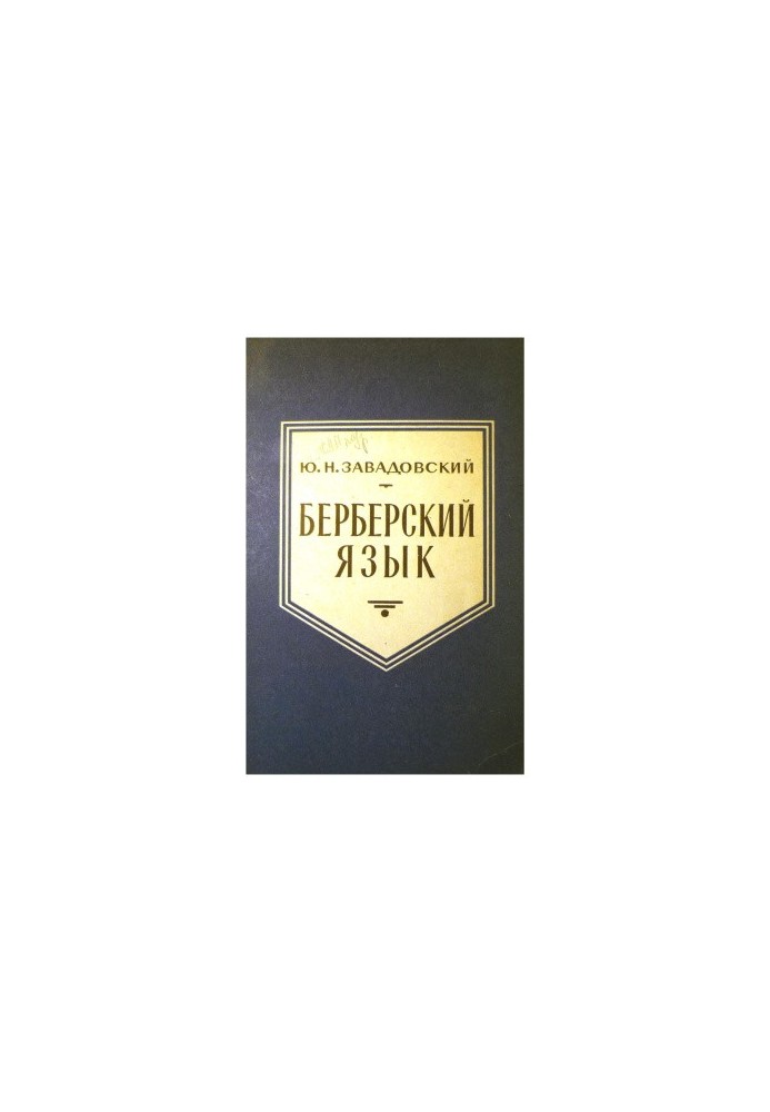 Берберский язык