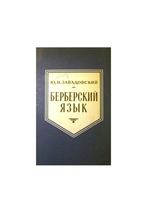 Берберский язык