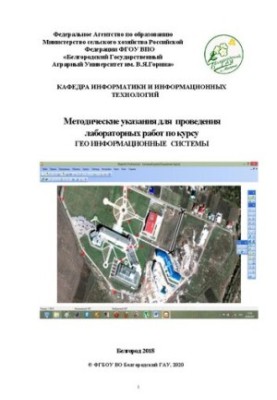 Методичні вказівки для проведення лабораторних робіт з курсу геоінформаційні системи