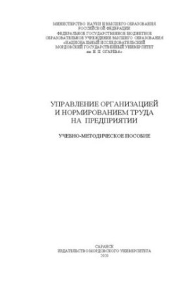 Управління організацією та нормуванням праці на підприємстві