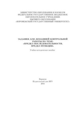 Задания для домашней контрольной работы по теме: «предел последовательности, предел функции»