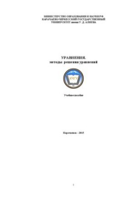Уравнения. Методы решения уравнений: учебное пособие