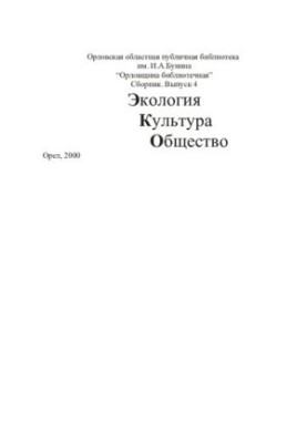 Экология. Культура. Общество. выпуск 4, 2020