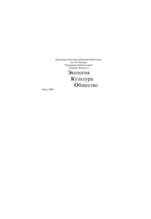 Экология. Культура. Общество. выпуск 4, 2020