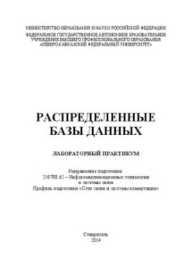 Розподілені бази даних: лабораторний практикум. Напрям підготовки: 210700.62 – Інфокомунікаційні технології та системи