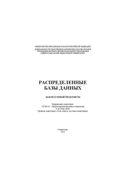 Розподілені бази даних: лабораторний практикум. Напрям підготовки: 210700.62 – Інфокомунікаційні технології та системи