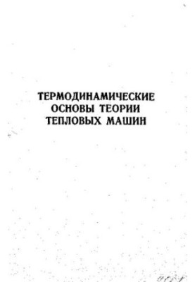 Термодинамічні основи теорії теплових машин