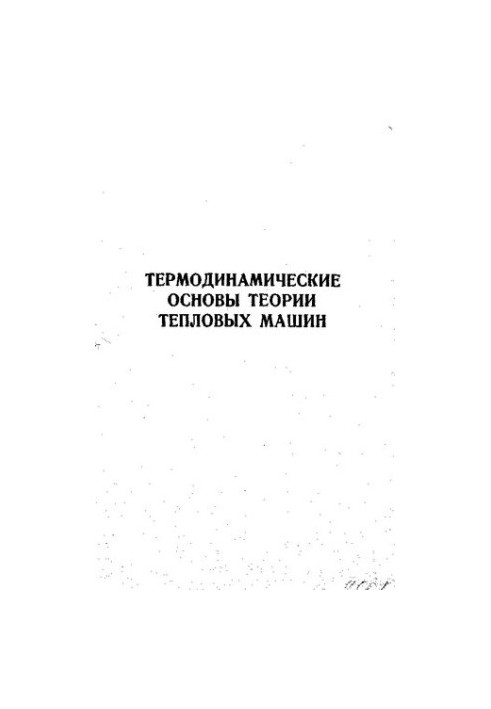 Термодинамічні основи теорії теплових машин