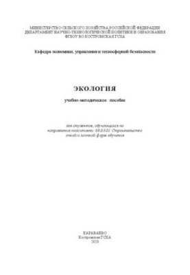 Экология: Учебно-методическое пособие