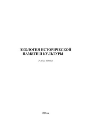 Екологія історичної пам'яті та культури: Навчальний посібник