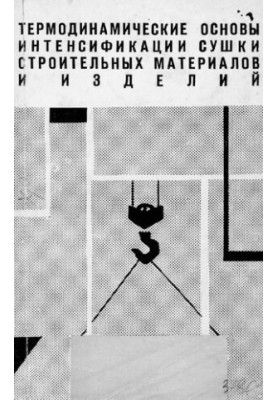 Термодинамические основы интенсификации сушки строительных материалов и изделий