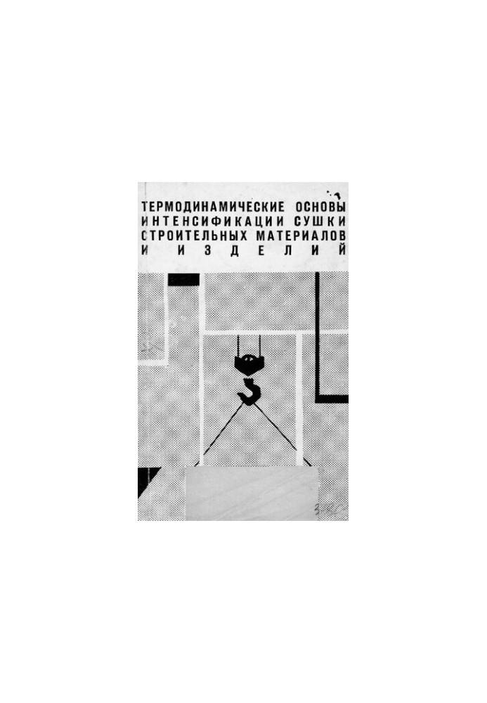 Термодинамические основы интенсификации сушки строительных материалов и изделий