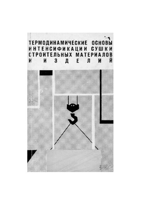 Термодинамические основы интенсификации сушки строительных материалов и изделий