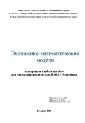 Економіко-математичні моделі: електронний навчальний посібник для спеціальності 38.03.01 Економіка