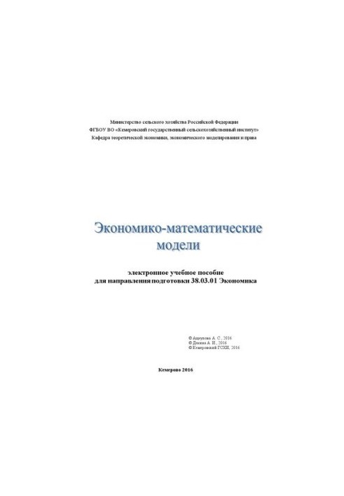 Економіко-математичні моделі: електронний навчальний посібник для спеціальності 38.03.01 Економіка