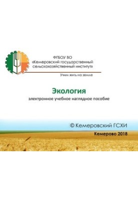 Екологія: Електронний навчальний наглядний посібник
