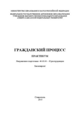 Гражданский процесс: практикум. Направление подготовки 40.03.01 – Юриспруденция. Бакалавриат