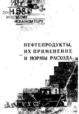 Нефтепродукты, их применение и нормы расхода