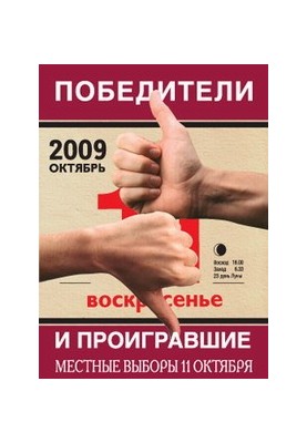 Переможці та програвші. Місцеві вибори 11 жовтня