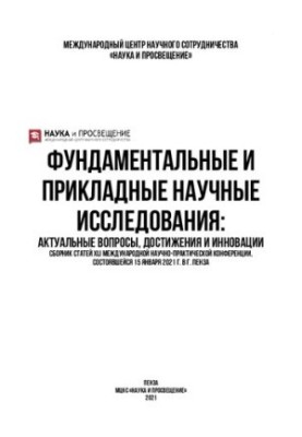 ФУНДАМЕНТАЛЬНЫЕ И ПРИКЛАДНЫЕ НАУЧНЫЕ ИССЛЕДОВАНИЯ: АКТУАЛЬНЫЕ ВОПРОСЫ, ДОСТИЖЕНИЯ И ИННОВАЦИИ