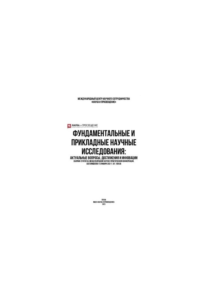 ФУНДАМЕНТАЛЬНЫЕ И ПРИКЛАДНЫЕ НАУЧНЫЕ ИССЛЕДОВАНИЯ: АКТУАЛЬНЫЕ ВОПРОСЫ, ДОСТИЖЕНИЯ И ИННОВАЦИИ