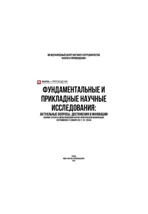 ФУНДАМЕНТАЛЬНЫЕ И ПРИКЛАДНЫЕ НАУЧНЫЕ ИССЛЕДОВАНИЯ: АКТУАЛЬНЫЕ ВОПРОСЫ, ДОСТИЖЕНИЯ И ИННОВАЦИИ