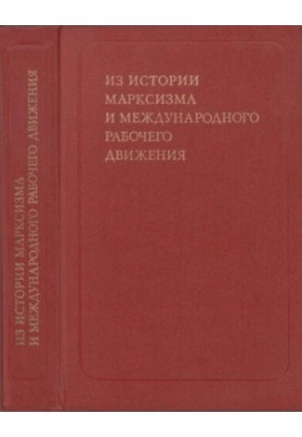 Из истории марксизма и международного рабочего движения